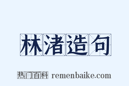 林渚造句是什么意思的图片